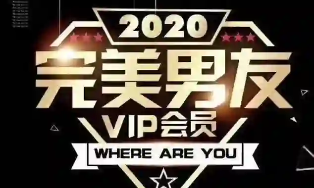 图片[1]-富饶《2020完美男友VIP》实战指南：限时揭秘专属恋爱心法-启明情感网