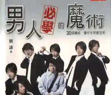 刘谦《男人必学的魔术》实战指南:30个魔术让你宅男变型男-启明情感网