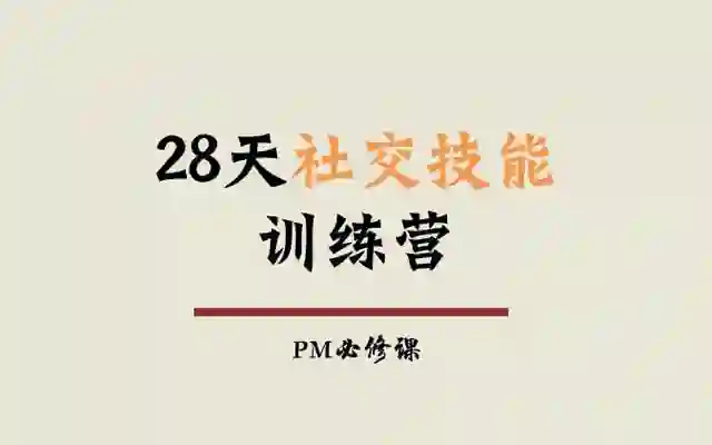 阿伦老师《28天社交技能训练营》实战指南|限时解锁专属蜕变路径-启明情感网