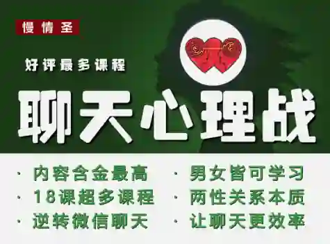 慢情圣《聊天心理战》实战指南:揭秘高转化聊天话术-启明情感网