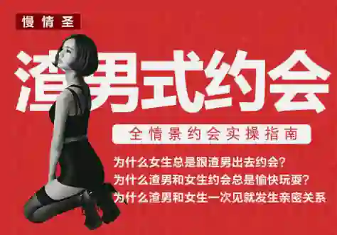 慢情圣《渣男式约会》实战指南：揭秘高阶约会操作术-启明情感网