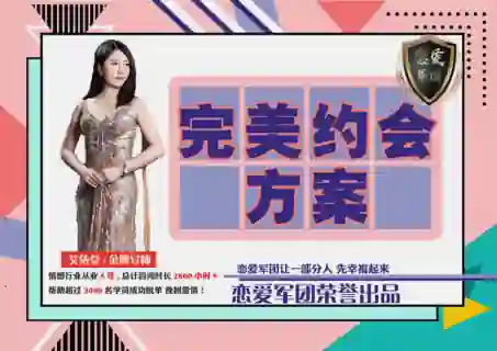 【恋爱军团V2.0】完美约会实战指南：限时揭秘专属约会方案-启明情感网