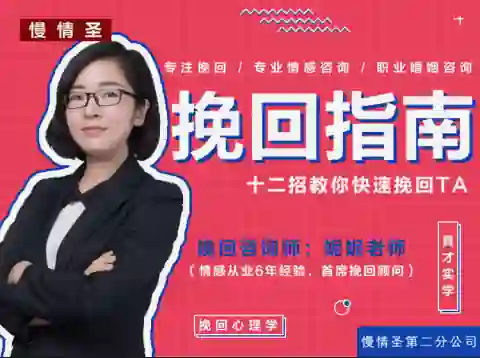 慢情圣《挽回指南》实战版：快速挽回前任的专属秘籍-启明情感网