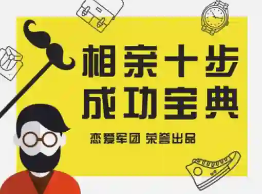 恋爱军团《相亲宝典》实战指南：揭秘高成功率相亲话术（限时专属版）-启明情感网