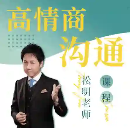 松明《高情商沟通新课》27节实战指南|限时解锁专属沟通力-启明情感网