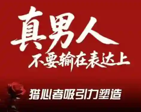 火种情感《猎心者吸引力》实战指南:揭秘高阶吸引力核心技法-启明情感网