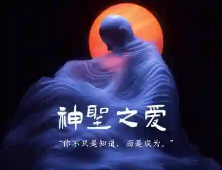 Chris《神圣之爱》实战指南：3大心法+限时专属解锁-启明情感网