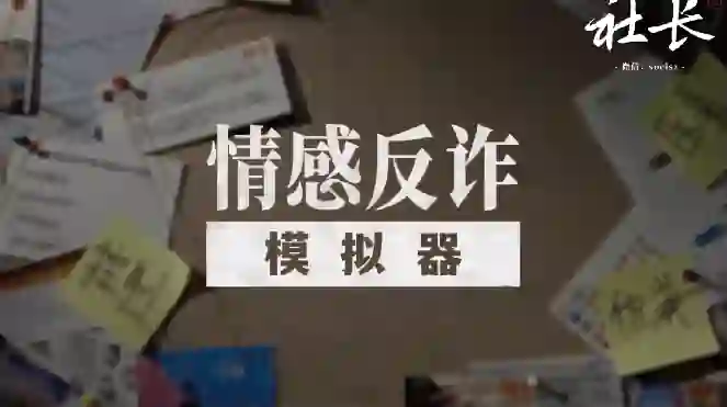 社长《情感反诈模拟器》V2.0实战指南:揭秘高危话术+限时专属训练-启明情感网