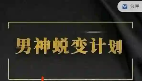 凯哥《缘心理的社交情商课》实战指南|限时揭秘高阶社交心法-启明情感网