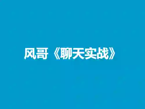 风哥《聊天实战》终极指南：3天速成高吸引力话术-启明情感网