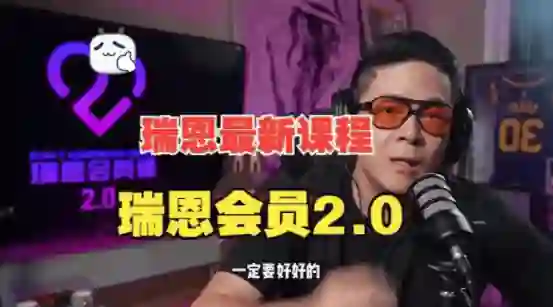瑞恩《瑞恩会员课2.0》实战指南:限时揭秘专属成长路径-启明情感网