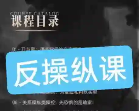 良叔《反操纵课》实战指南：揭秘高段位情感操控术-启明情感网