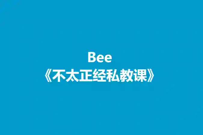 Bee《不太正经私教课》实战指南：揭秘高效学习法（限时专属）-启明情感网