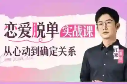 江寒源姨《恋爱脱单实战课》V3.0：心动到确定关系的专属指南-启明情感网
