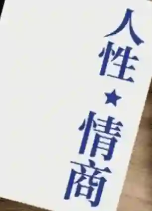 《人性情商》实战指南:高阶情商提升限时揭秘版-启明情感网