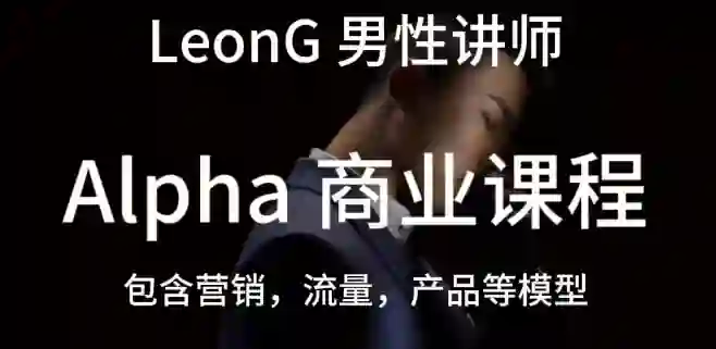 Leon《商业课程》实战指南：限时揭秘专属成长路径-启明情感网
