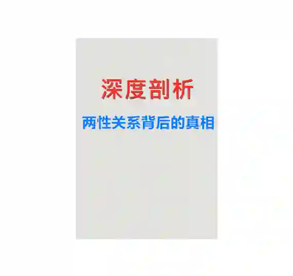 《深度剖析：两性关系背后的真相》PDF-启明情感网