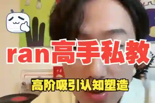 ran《高手私教》8节全-启明情感网