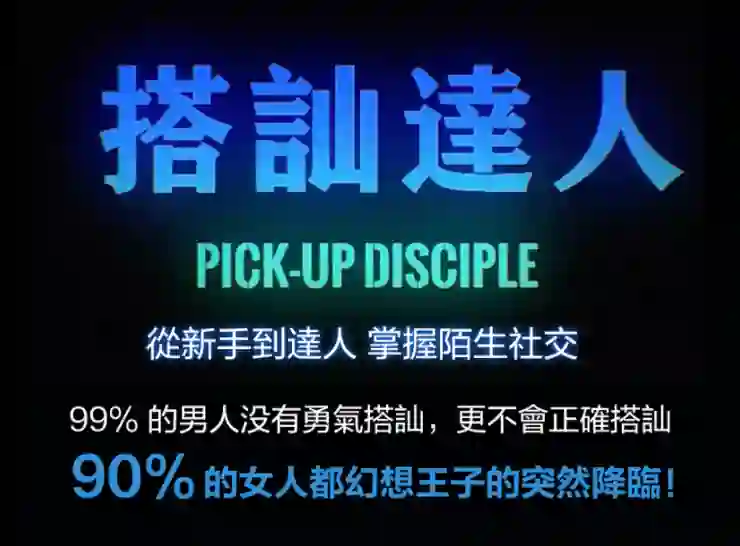 图片[2]-柯李思Chris《搭讪达人》实战指南：限时揭秘专属搭讪心法-启明情感网