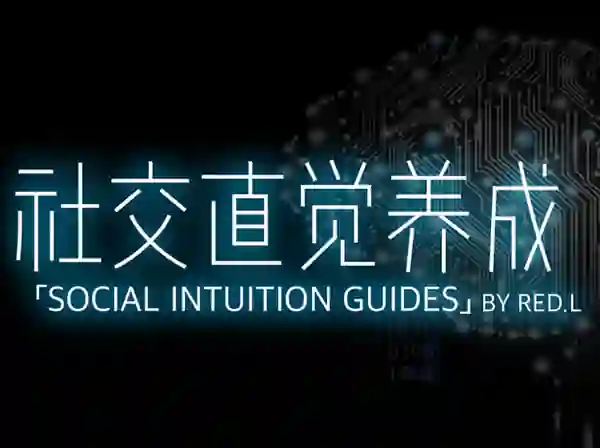 柯李思Chris《社交直觉养成》实战指南|限时揭秘专属成长路径-启明情感网