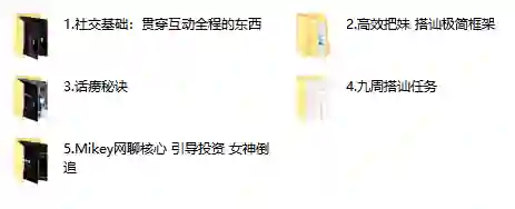 mikey搭讪玩家实战指南：3招揭秘高转化搭讪话术（限时专属）-启明情感网