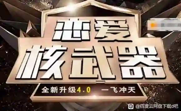 七分学堂恋爱核武器4.0实战指南:揭秘高段位亲密关系的专属方法-启明情感网