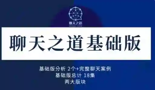 良叔《聊天之道2023》实战指南：3天速成高情商沟通术-启明情感网