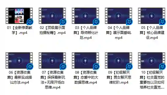 男哥内核3.0实战指南：恋爱情商提升初级课（限时专属）-启明情感网