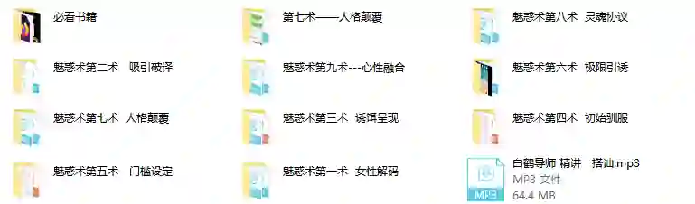 男魅情感《魅惑术》实战指南:限时揭秘专属魅力修炼法-启明情感网