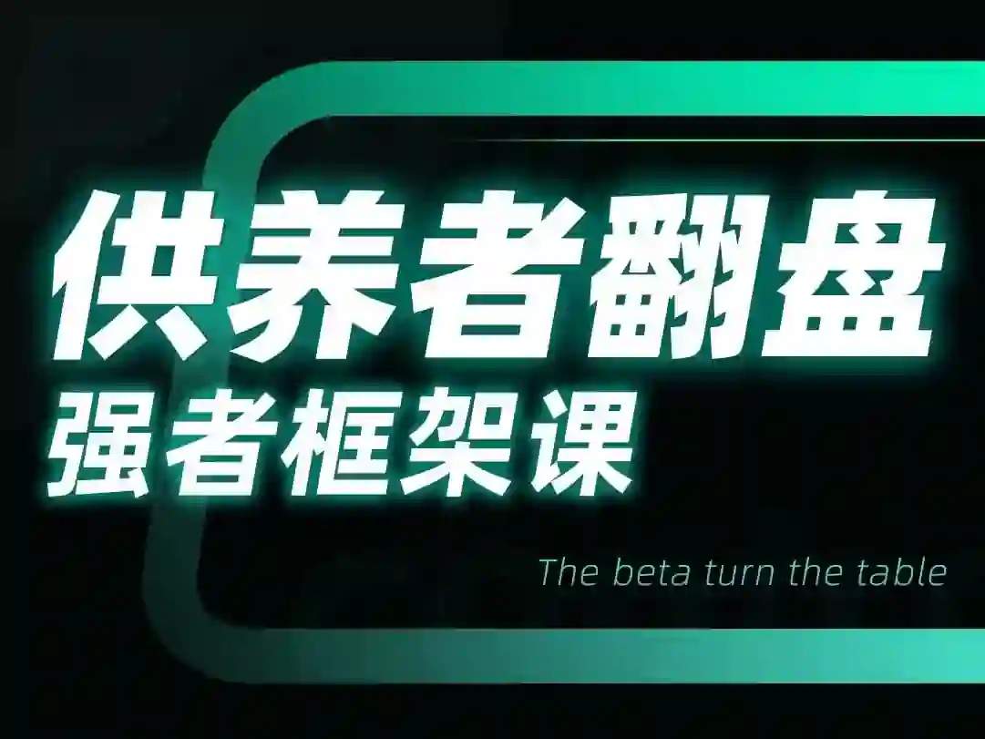 小姨子供养者翻盘-强者框架课-启明情感网