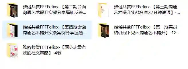 雅俗共赏《全套合集》实战指南:限时揭秘专属学习路径-启明情感网