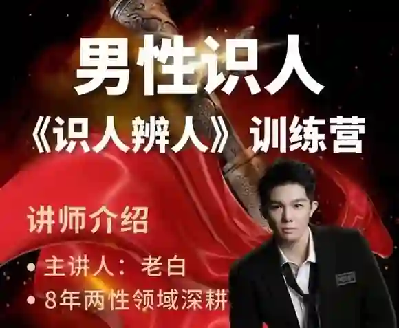 天边老白《两性识人》实战指南：揭秘识人辨人核心技法-启明情感网