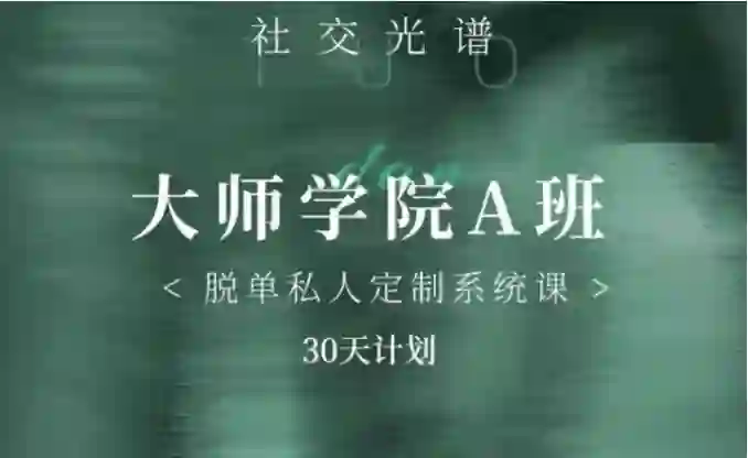 《大师学院A班》30天实战指南：社交光谱课程骨架揭秘-启明情感网