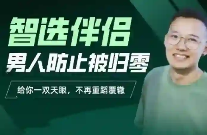 交际社柯李思Chris智选伴侣实战指南:男人防止被归零的专属攻略-启明情感网