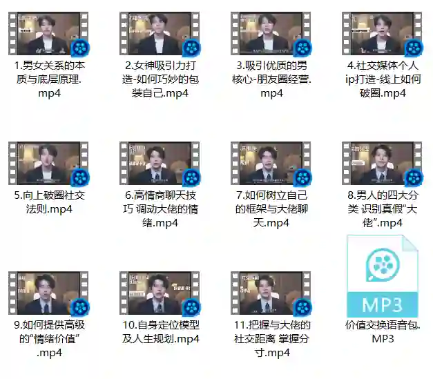 梵公子情绪价值核心课【向上社交破圈升维实战指南】-启明情感网