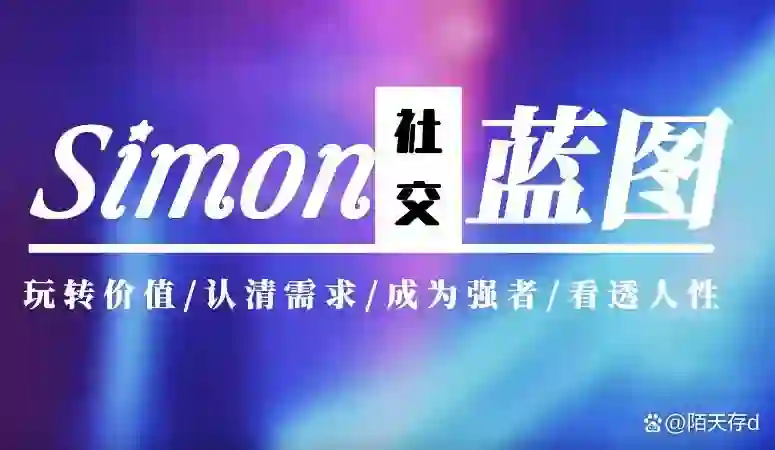 图片[1]-Simon2024实战版《情感蓝图》终极指南｜限时揭秘+专属更新-启明情感网