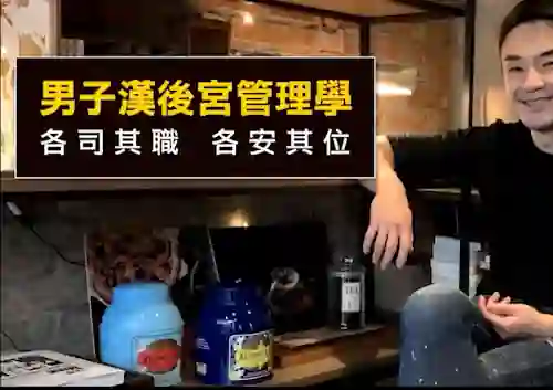 奥客《黑魔法 男子汉后宫学》实战指南｜限时揭秘专属吸引力法则-启明情感网